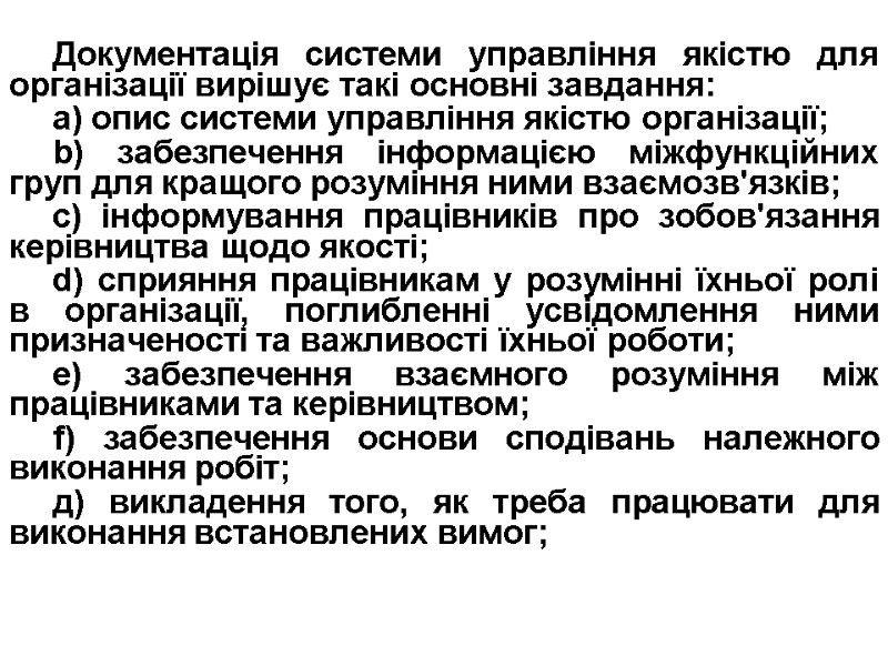 Документація системи управління якістю для організації вирішує такі основні завдання: a) опис системи управління